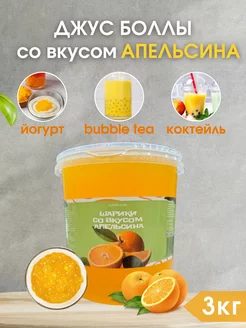 Джус Боллы - шарики для Bubble Tea 10 мм, Апельсин - 3 кг Bubble Boss 253774697 купить за 1 176 ₽ в интернет-магазине Wildberries