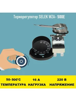 Терморегулятор SELEK WZA-500E 50 - 500 градусов