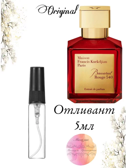 Отливант 5 мл Baccarat Rouge 540 Extrait De Parfum ДУХИ НА РАСПИВ