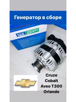 Генератор в сборе Cruze, Cobalt, Aveo T300, Orlando Weismo 253778600 купить за 10 158 ₽ в интернет-магазине Wildberries