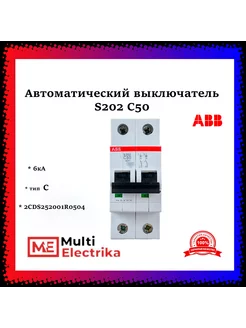 Автоматический выключатель S202 C50 6кА тип C