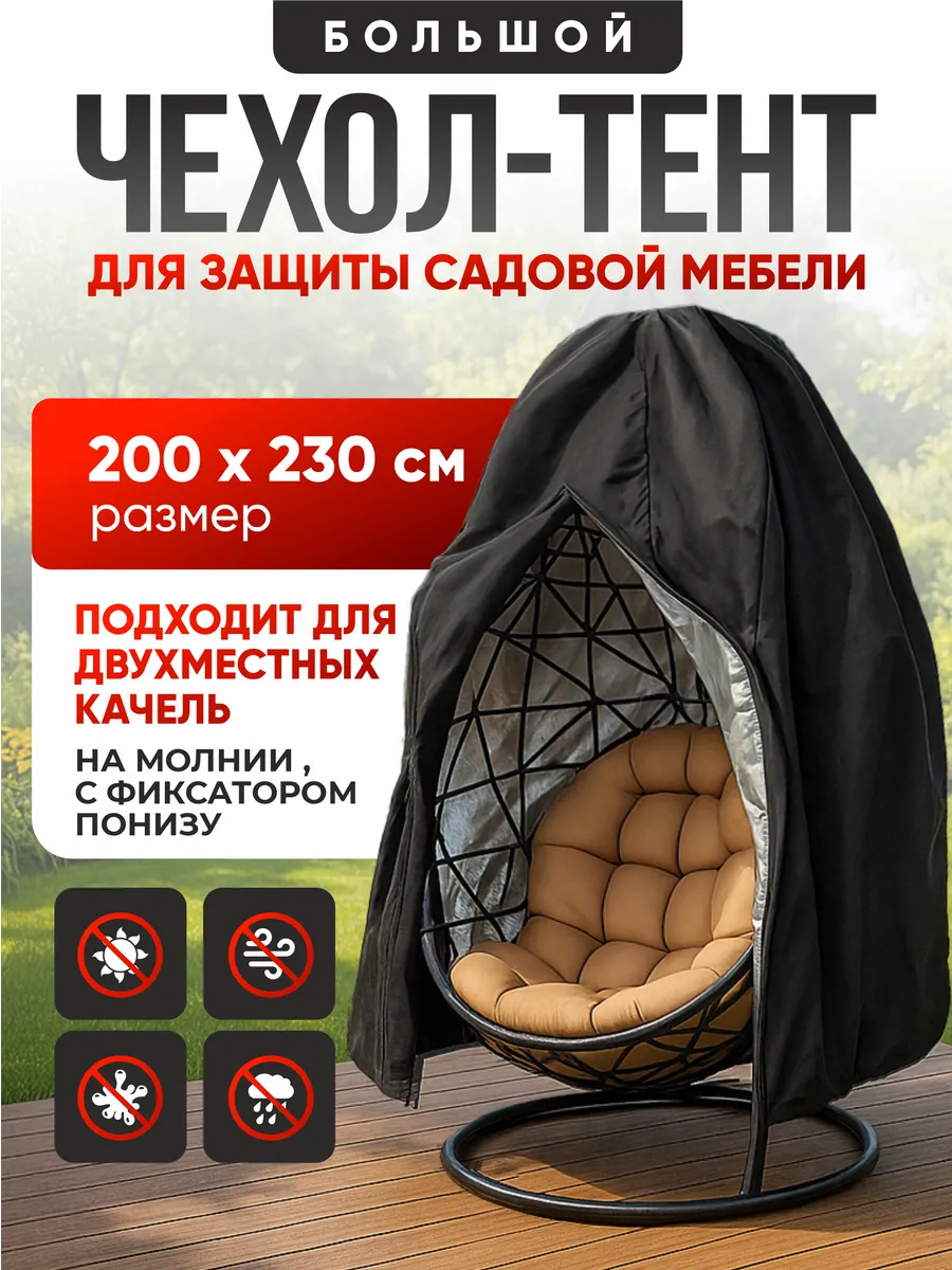 Чехол (тент) для садовых качелей двухместных кокон