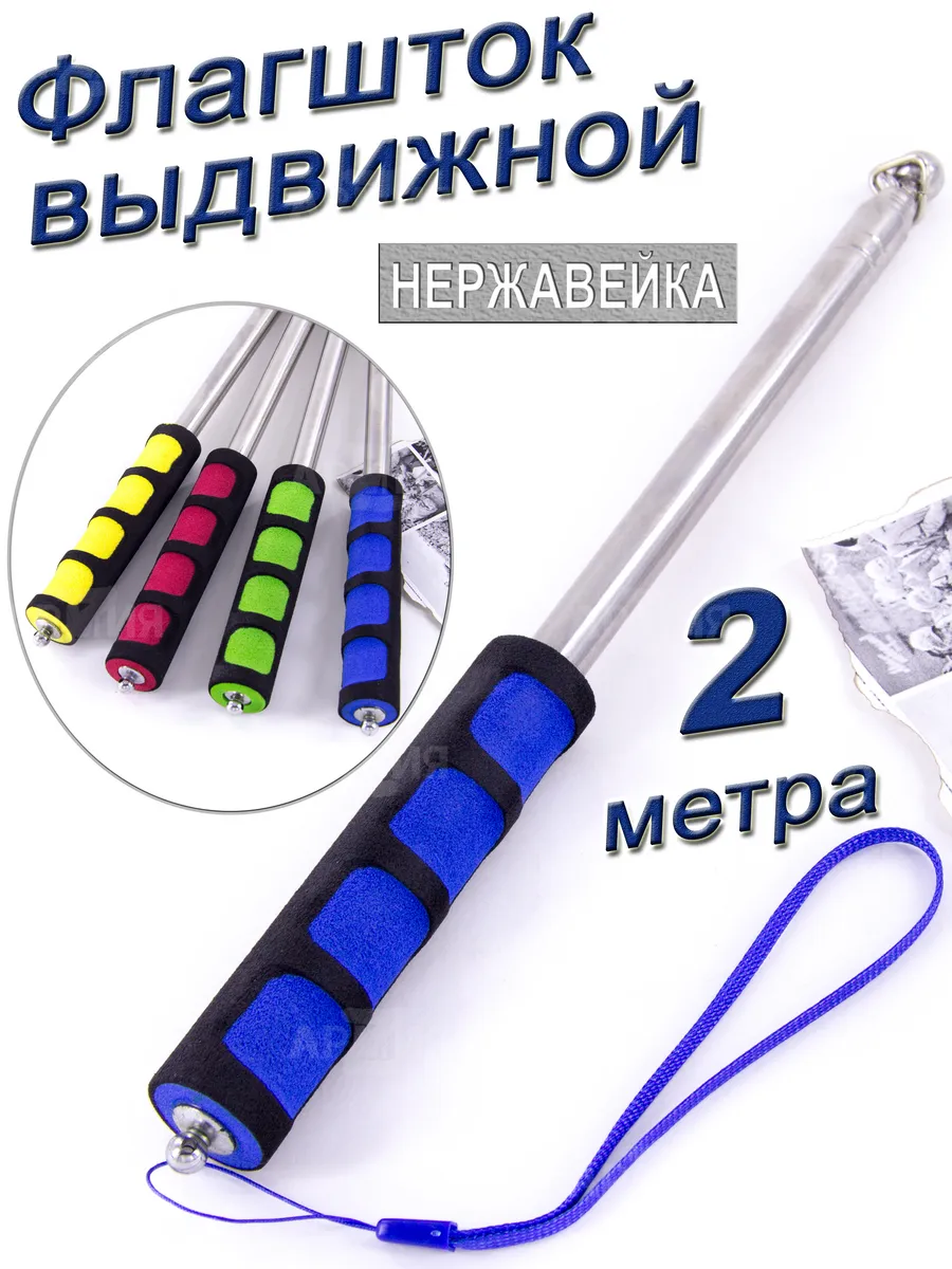 Флагшток древко для флага выдвижной телескопический 2м