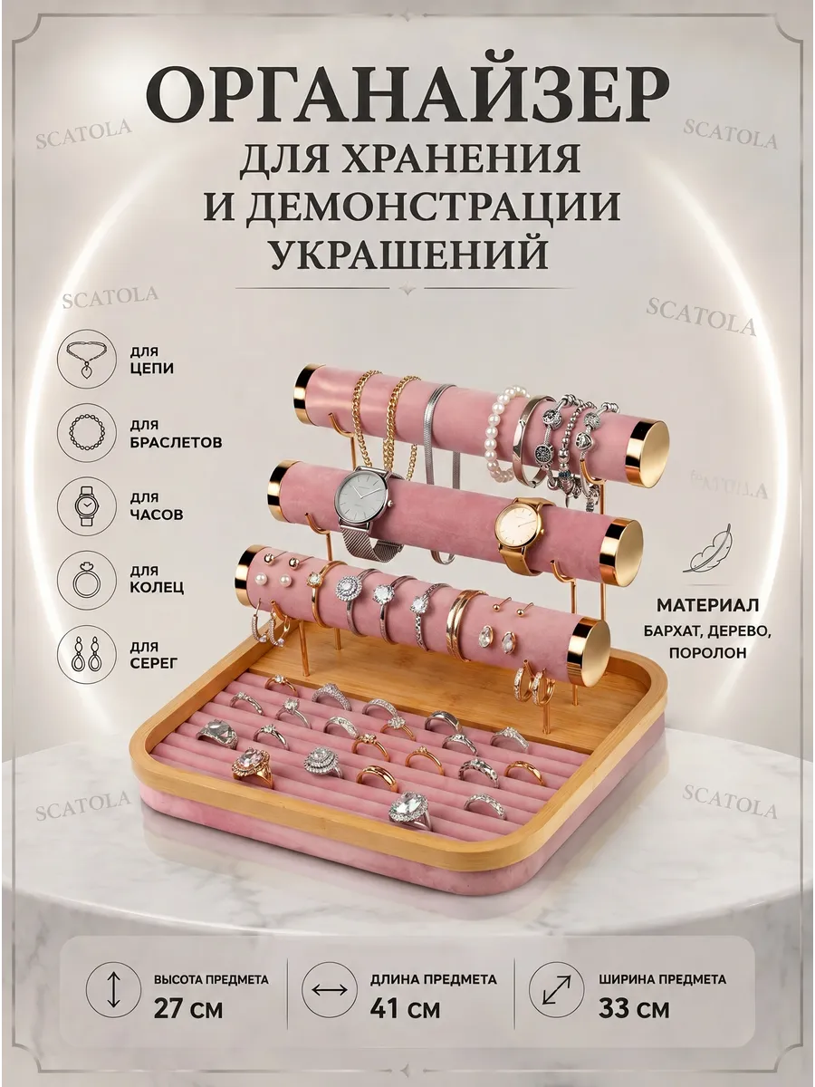 Подставка для браслетов, часов, колец и серег