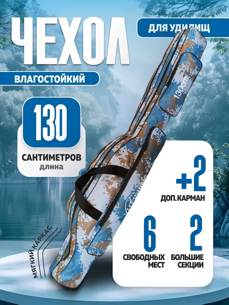 Чехол для удилищ мягкий 130 см