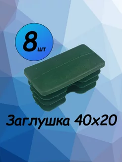 40х20 мм-8 шт, заглушка пластиковая для профильной трубы