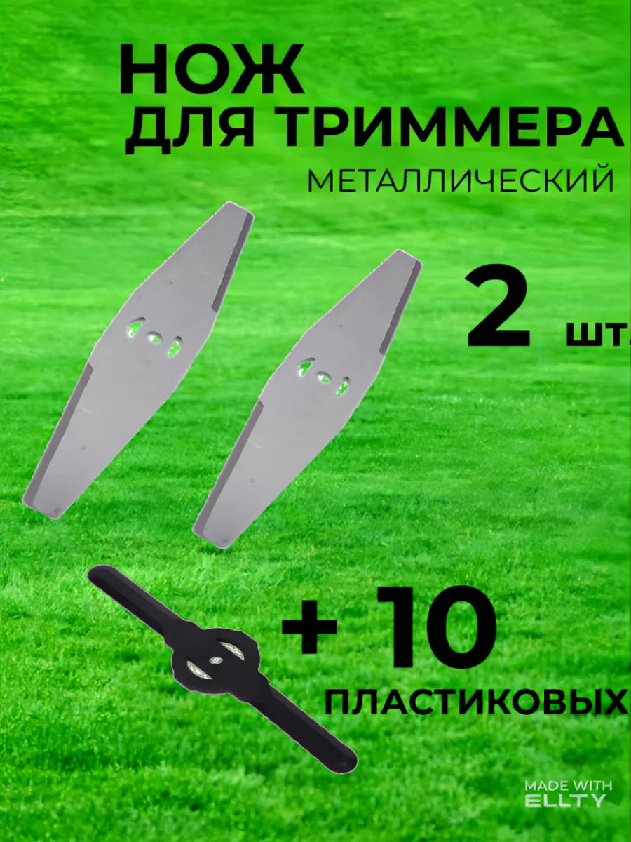 Нож для триммера...