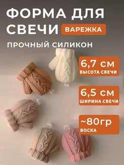 Форма для свечей силиконовая Варежка