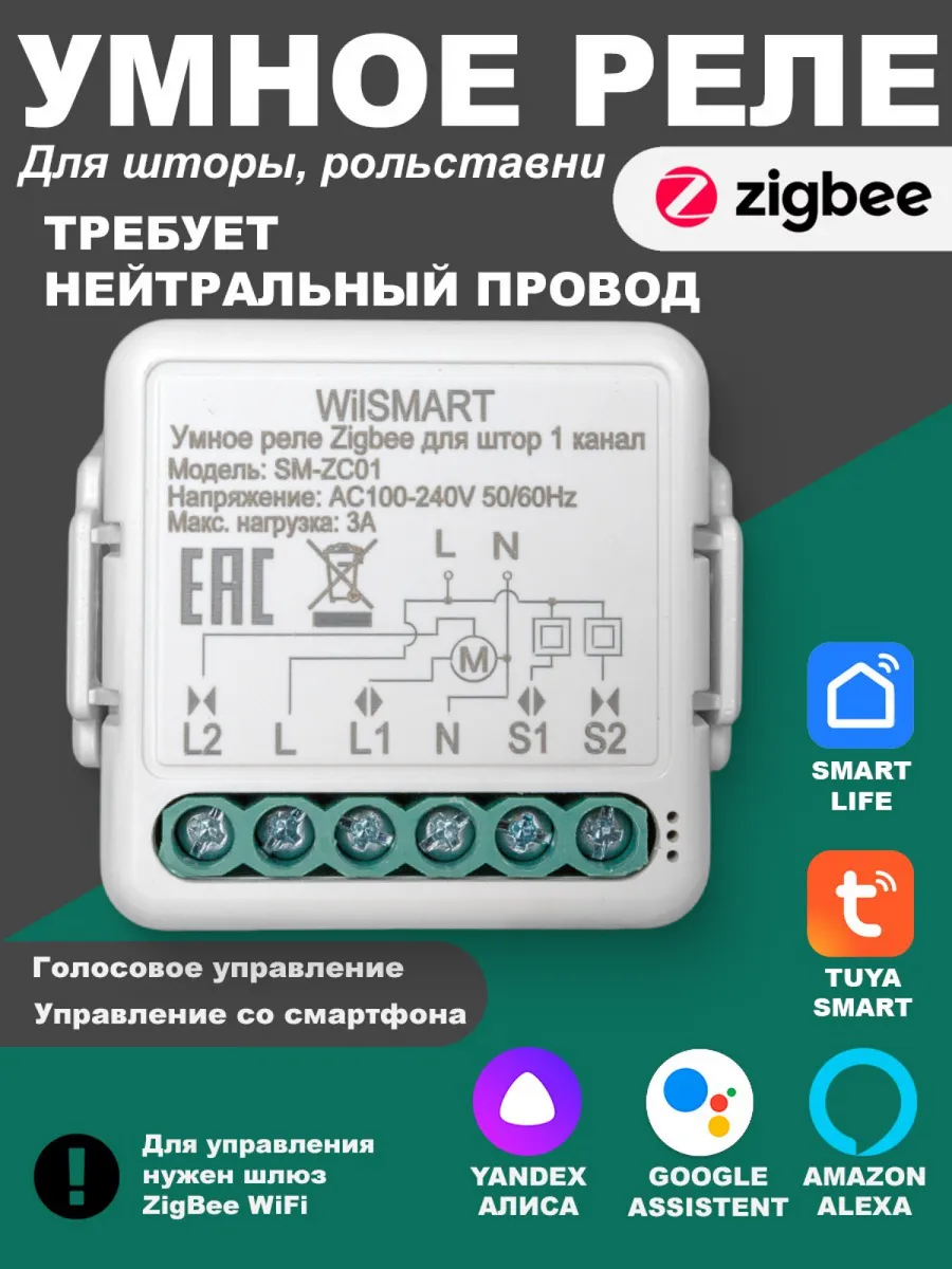 Умное реле для штор ZigBee с Алисой 1 канал