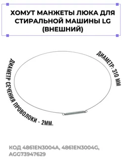 Хомут манжеты для стиральной машины 4861EN3004A ZapTools 253789072 купить за 274 ₽ в интернет-магазине Wildberries