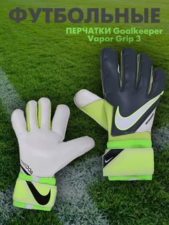 Вратарские перчатки Goalkeeper Vapor Grip 3 Nike 253791202 купить за 2 516 ₽ в интернет-магазине Wildberries