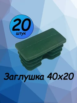 40х20 мм-20 шт, заглушка пластиковая для профильной трубы