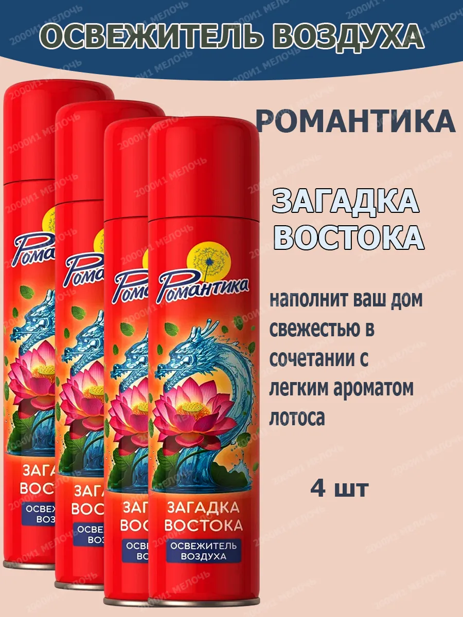Освежитель романтика Загадка Востока 4х300мл