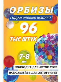 Пули из орбизы 96 тыс штук