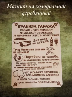 Магнит "Правила гаража"