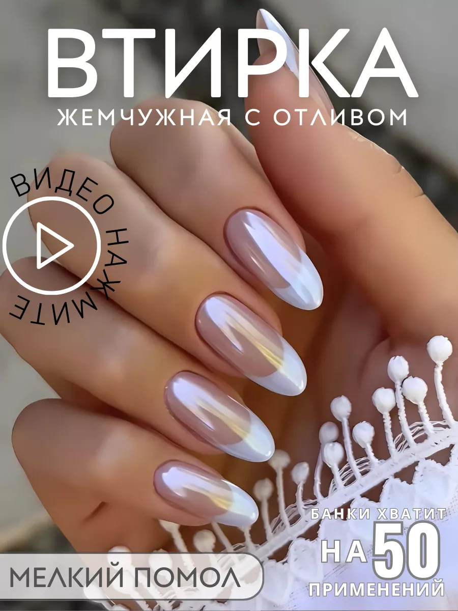 Втирка жемчужная для...