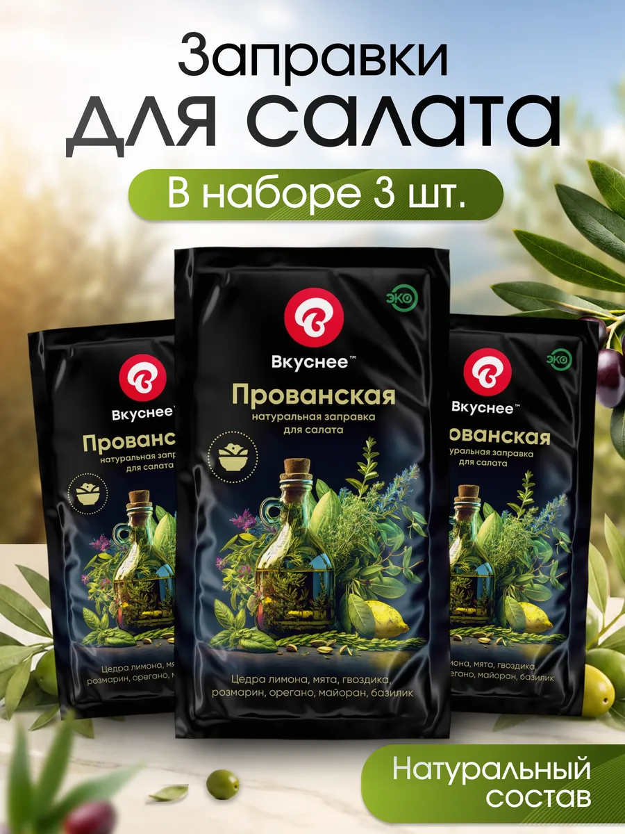 Заправка Прованская для салата с оливковым маслом, 3 шт