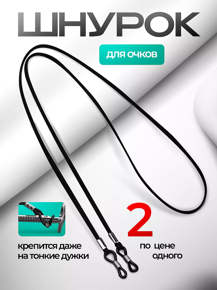 Шнурок для очков, 2 шт
