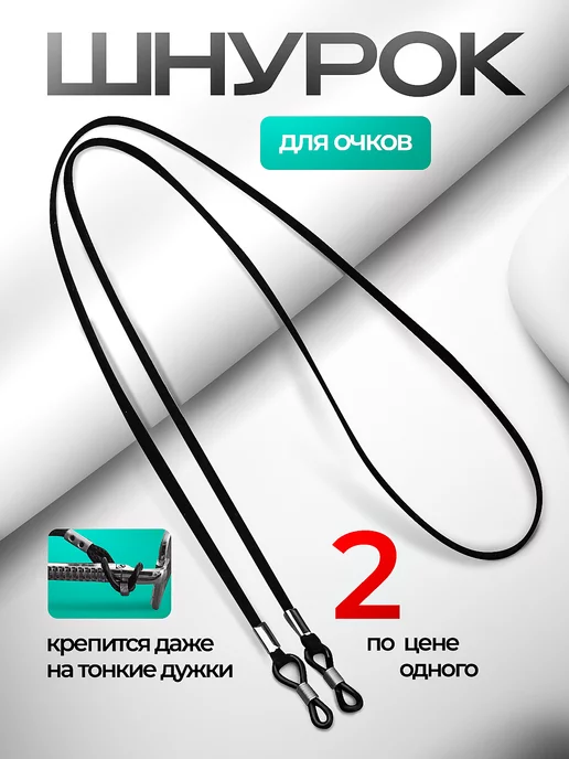 ZeMARKET Шнурок для очков, 2 шт, 2 шт