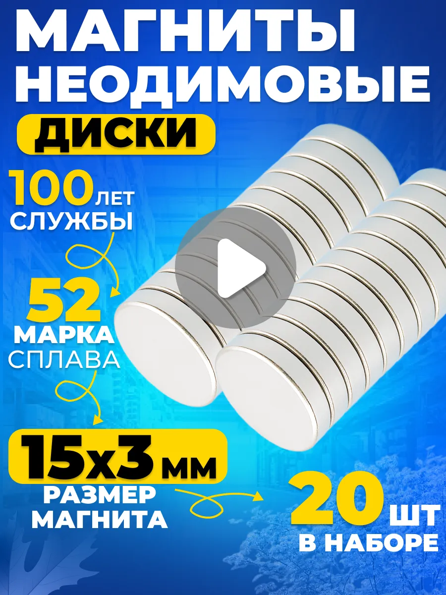 Неодимовый магнит сильный, диск 15х3 мм 20шт N52