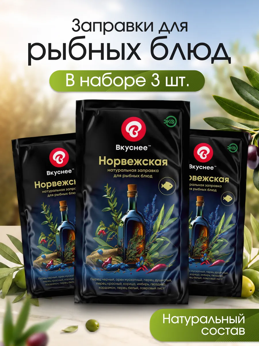 Заправка Норвежская для рыбы с оливковым маслом, 3 шт