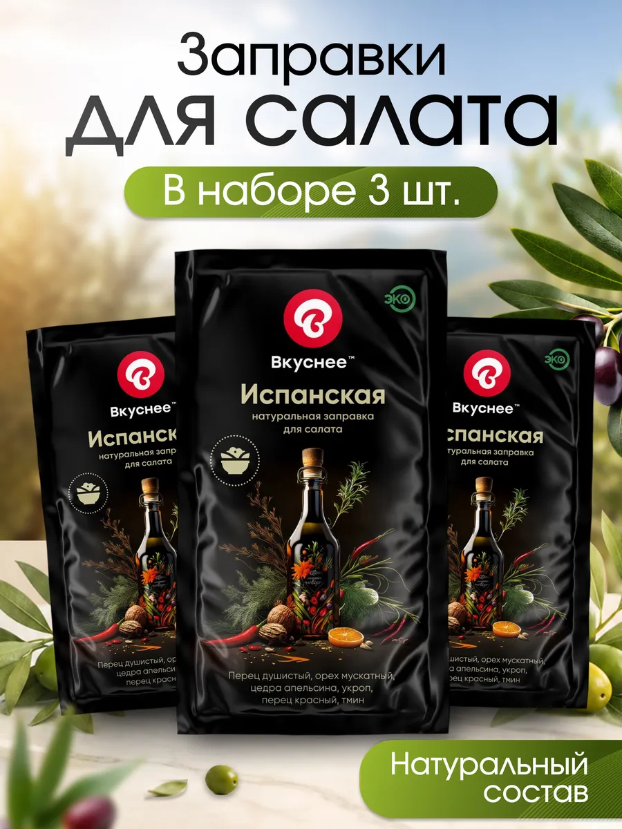 Заправка Испанская для салата с оливковым маслом, 3 шт