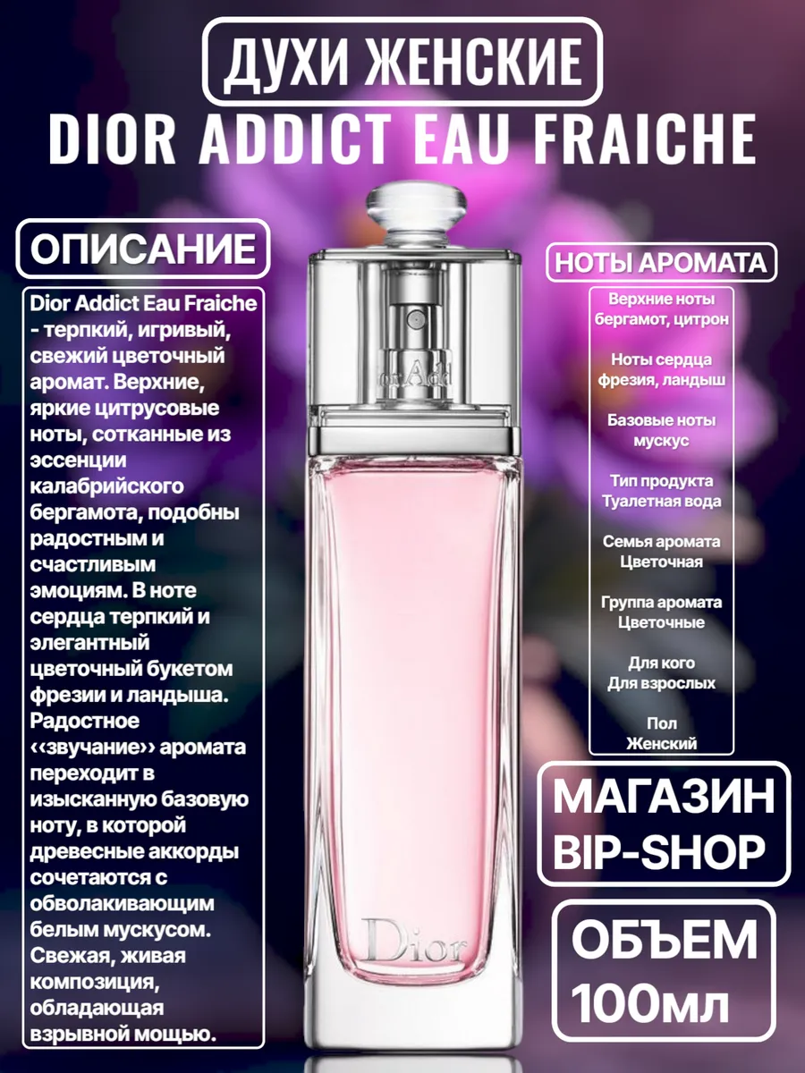 Dior Addict Eau Fraiche Купить