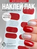 Наклейки на ногти Лаковые полоски набор НАКЛЕЙ ЛАК 253797596 купить за 153 ₽ в интернет‑магазине Wildberries