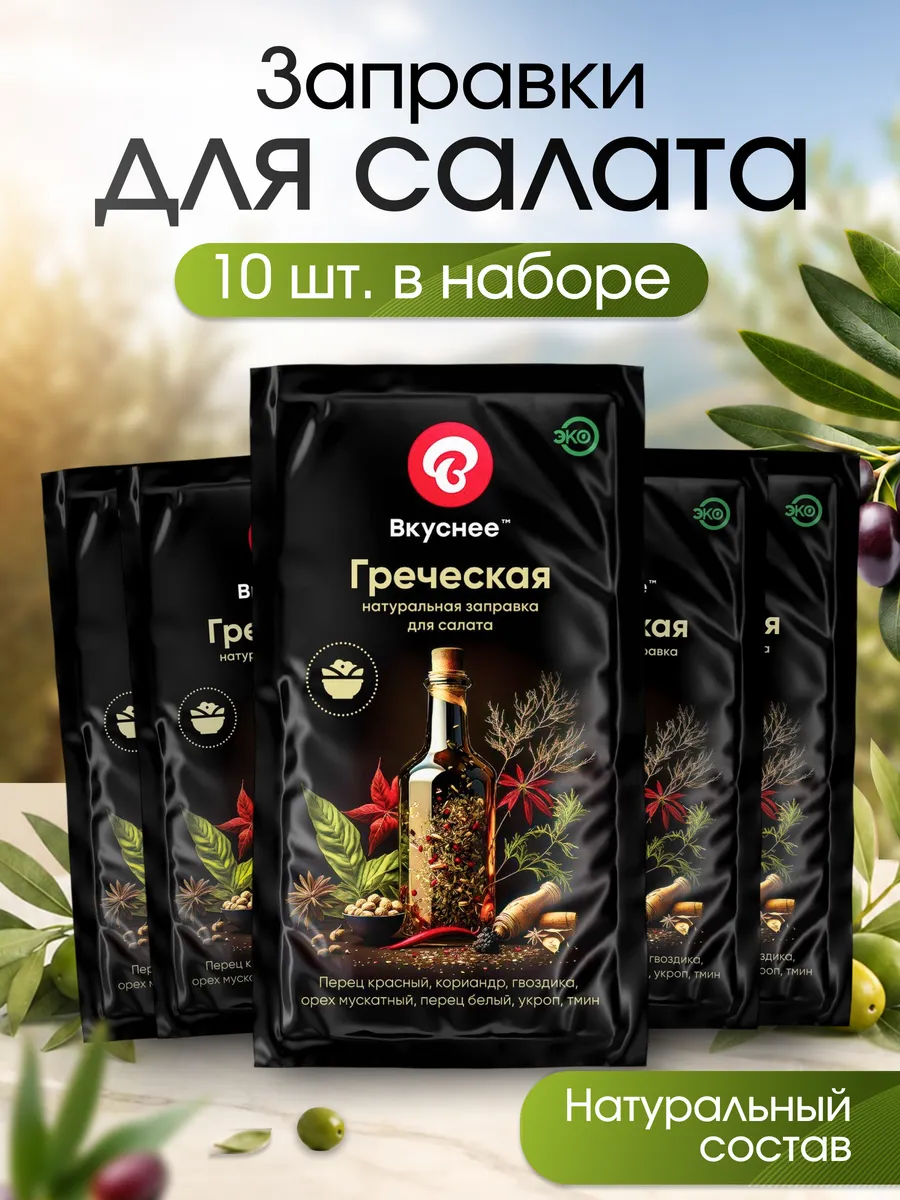Соус Греческий для салата из оливкового масла, 10 шт