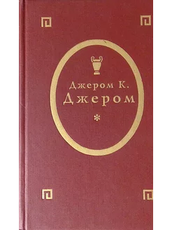 Трое в лодке, не считая собаки. Трое на четырех колесах