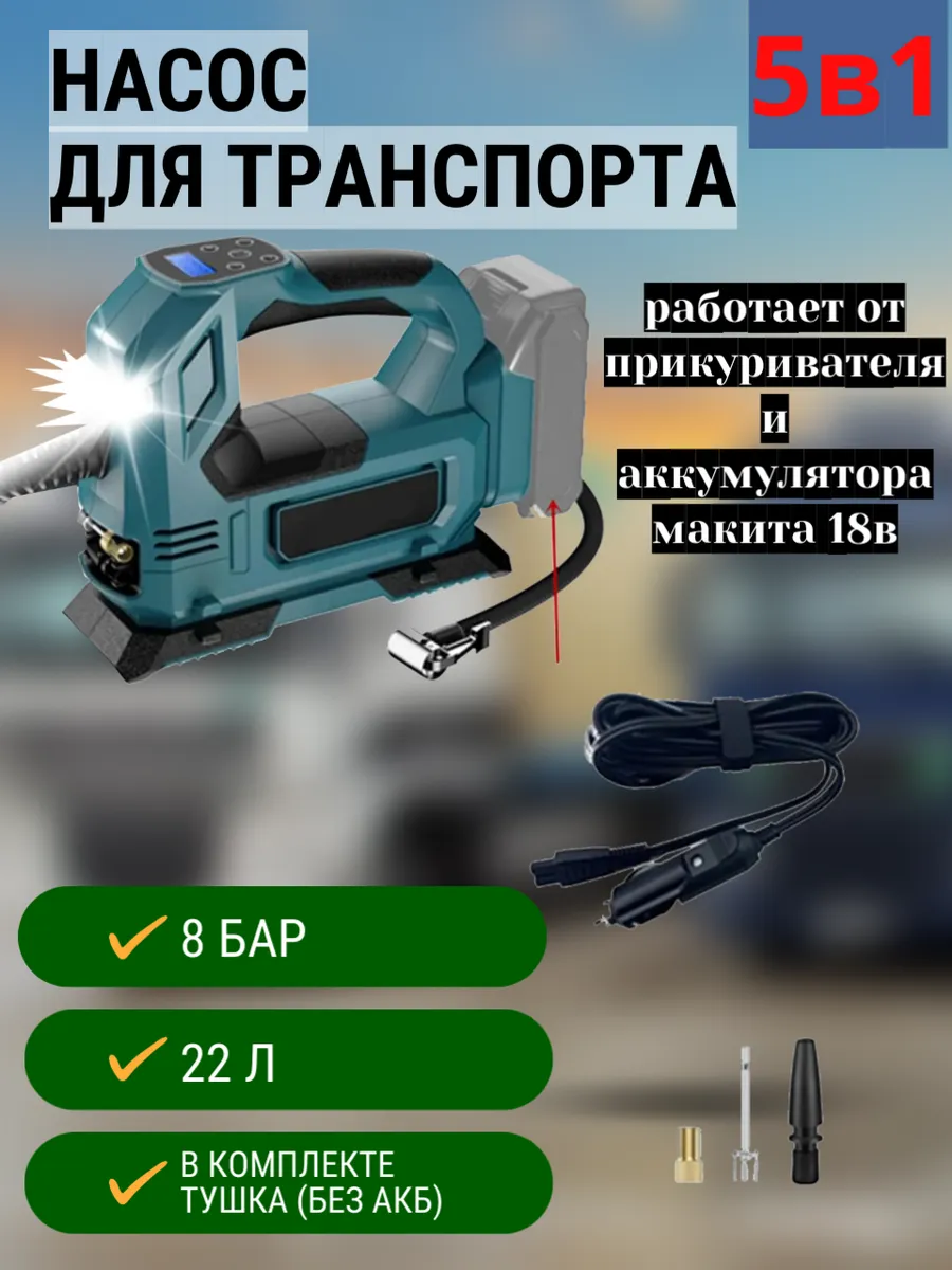 Компрессор автомобильный насос беспроводной Makito 253798637 купить за 3 171 ₽ в интернет-магазине Wildberries