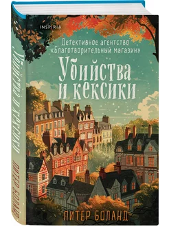 Убийства и кексики. Детективное агентство Благотворительный