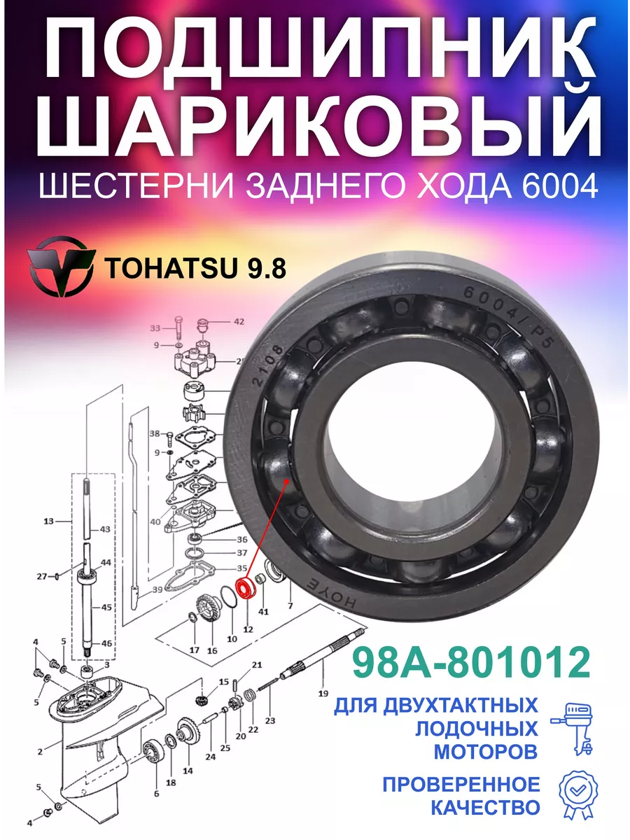 Подшипник шестерни заднего хода Tohatsu 9.8 ОЕМ 9601-0-6004