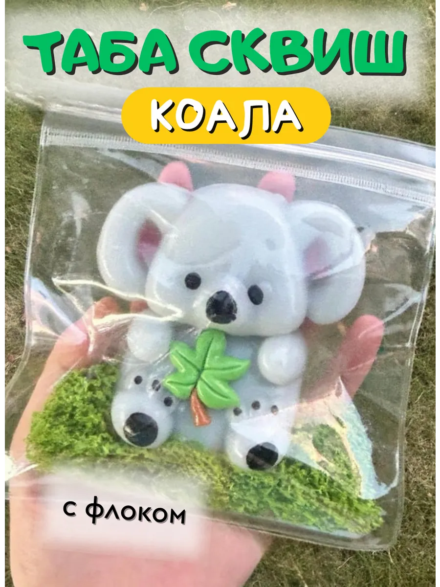 Таба-сквиш лапка коала с...
