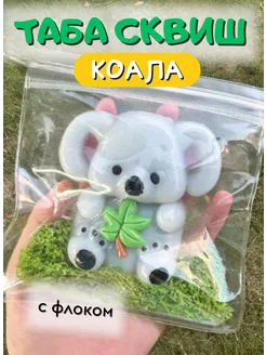 Таба-сквиш коала с флоком игрушка антистресс