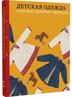 Детская одежда в русской народной традиции