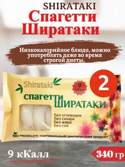 Спагетти ширатаки деликат без глютена, 340г 2шт