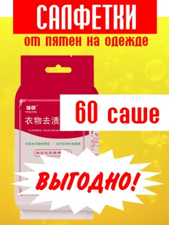 Салфетки от пятен на одежде и обуви влажные пятновыводящие