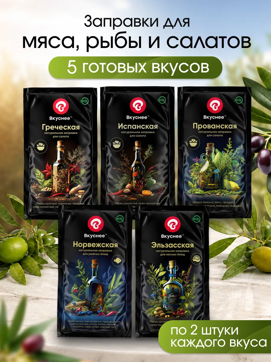 Заправка для салата с оливковым маслом, 10 шт