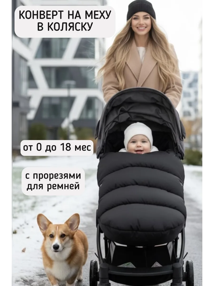 конверт зимний с прорезями на меху в коляску для малыша