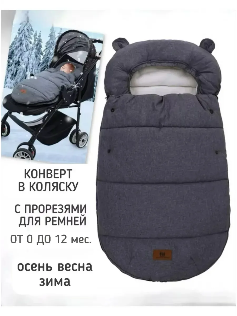 конверт для малыша в коляску с прорезями демисезонный