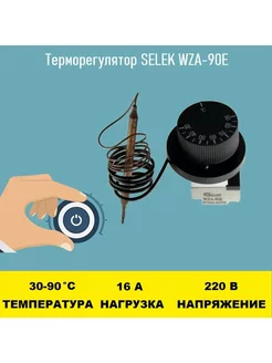 Терморегулятор SELEK WZA-90E 30 - 90