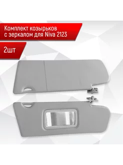 Солнцезащитные козырьки Шевроле Нива 2123