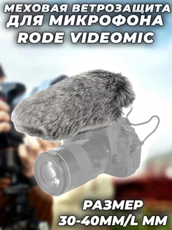 Ветрозащита Меховая для Микрофона RODE VideoMic G-Shop 253811092 купить за 809 ₽ в интернет-магазине Wildberries