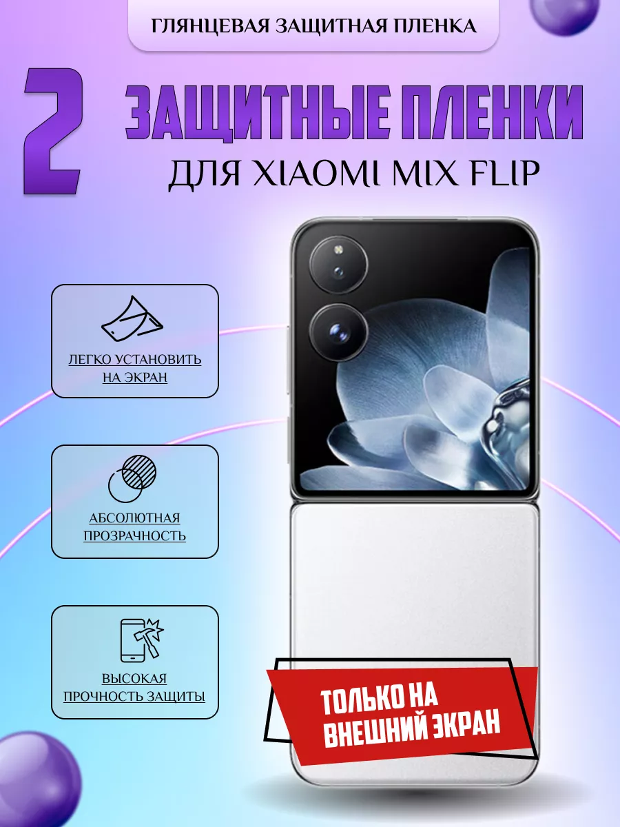 Защитная плёнка для Xiaomi Mix Flip ПРОЗРАЧНАЯ 2 шт