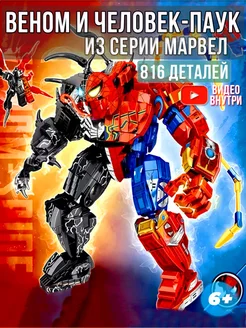 Конструктор для мальчиков Marvel веном и человек паук