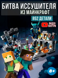 Конструктор лего для мальчиков minecraft Битва героев