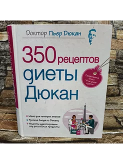 350 рецептов диеты Дюкан