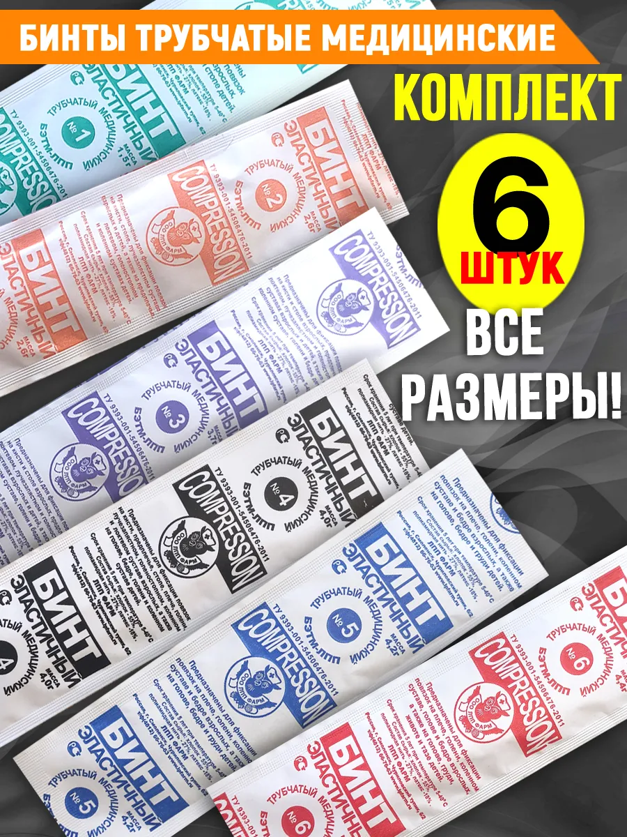 Бинт эластичный трубчатый размеры 1 2 3 4 5 6, набор 6 штук
