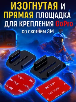 Изогнутая и прямая площадка со скотчем для крепления GoPro G-Shop 253814910 купить за 299 ₽ в интернет-магазине Wildberries
